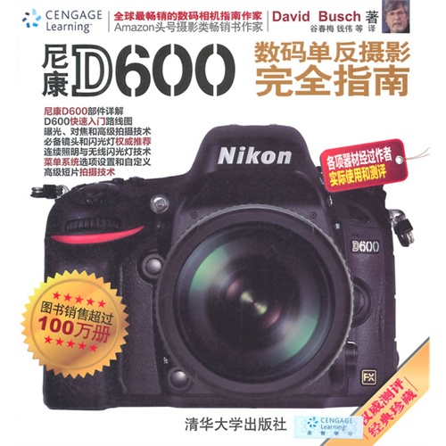 尼康D600数码单眼摄影完全指南 尼康D600数码单眼摄影完全指南