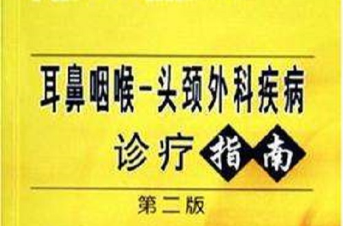 耳鼻咽喉-头颈外科疾病诊疗指南 耳鼻咽喉-头颈外科疾病诊疗指南