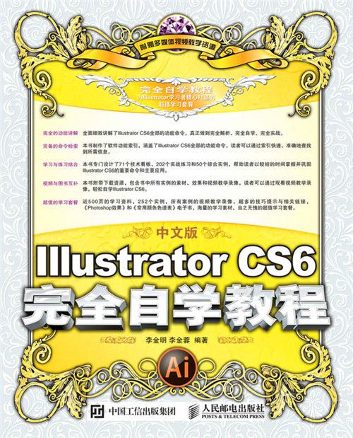 中文版Illustrator CS6完全自学教程 中文版Illustrator CS6完全自学教程