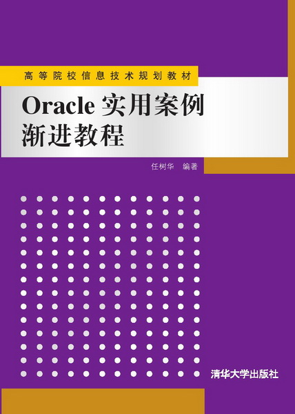 Oracle实用案例渐进教程 Oracle实用案例渐进教程