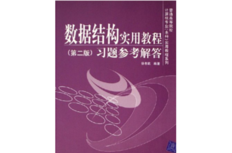 数据结构实用教程(第二版)习题参考解答 数据结构实用教程(第二版)习题参考解答