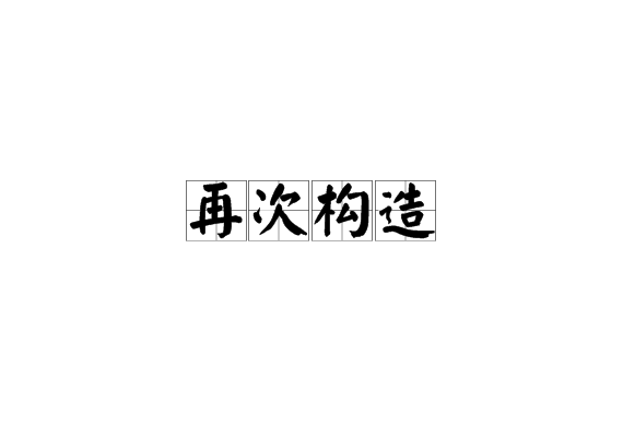 再次构造 再次构造