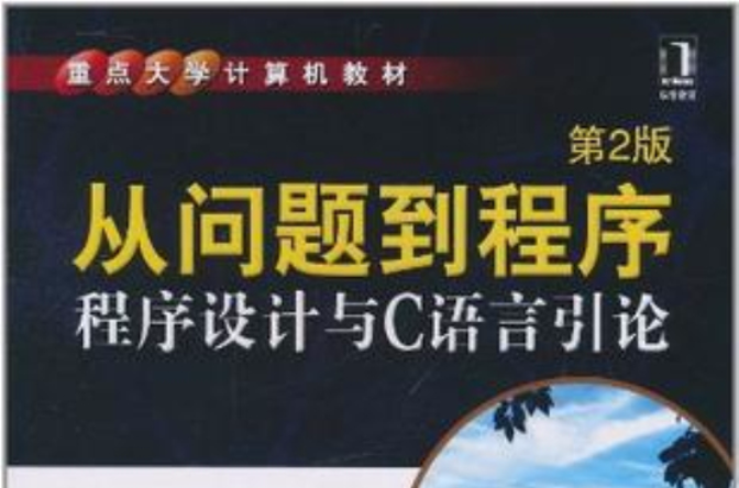 从问题到程式 从问题到程式
