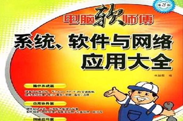 系统、软体与网路套用大全 系统、软体与网路套用大全