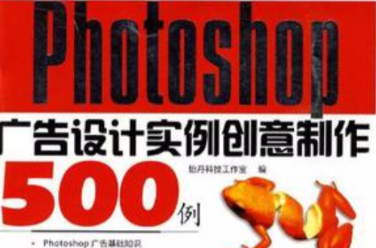 Photoshop CS4广告设计实例创意製作500例 Photoshop CS4广告设计实例创意製作500例