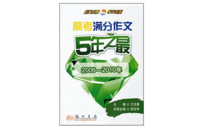 龙门作文(龙门作文:高考满分作文5年之最) 龙门作文(龙门作文:高考满分作文5年之最)
