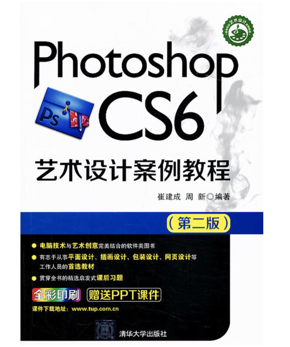 Photoshop CS6艺术设计案例教程(第二版) Photoshop CS6艺术设计案例教程(第二版)