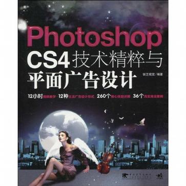 PhotoshopCS4技术精粹与平面广告设计 PhotoshopCS4技术精粹与平面广告设计