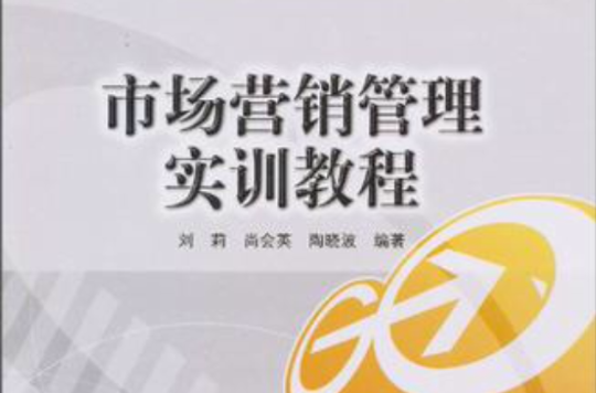 市场行销管理实训教程 市场行销管理实训教程