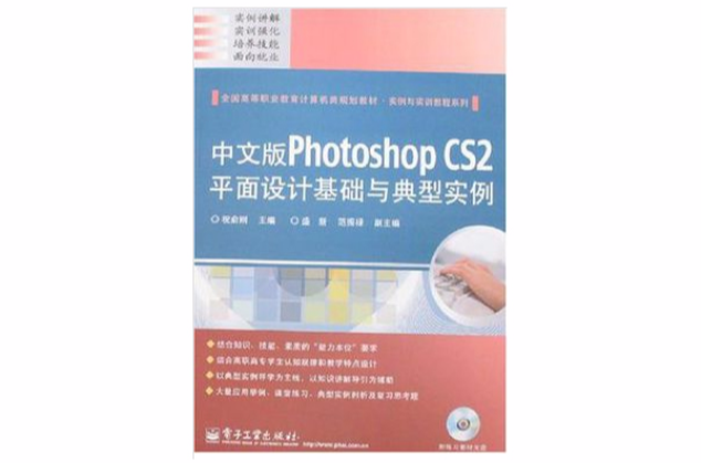 中文版Photoshop CS2平面设计基础与典型实例 中文版Photoshop CS2平面设计基础与典型实例