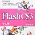 Flash CS3中文版标準教程 Flash CS3中文版标準教程