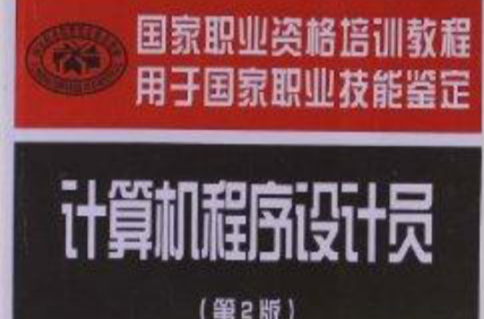 国家职业资格培训教程:电脑程式设计员 国家职业资格培训教程:电脑程式设计员