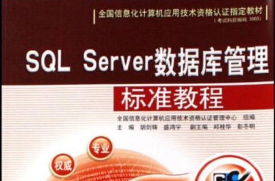 SQLServer资料库管理标準教程 SQLServer资料库管理标準教程