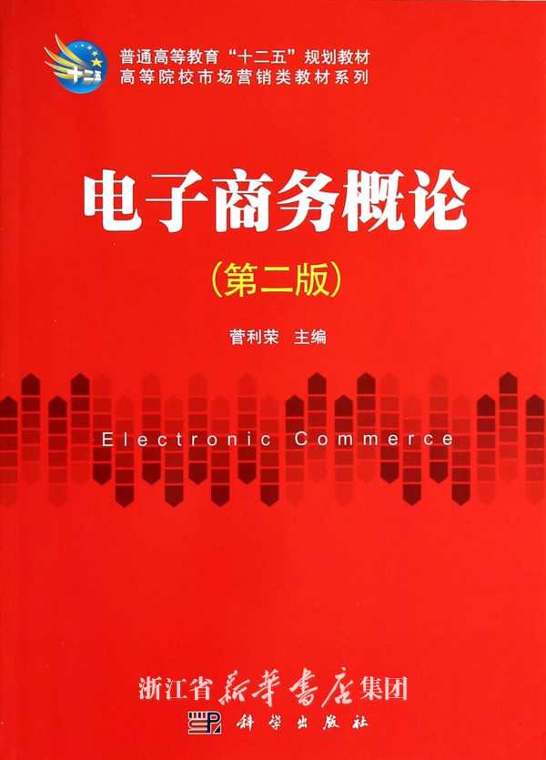 电子商务概论(第2版)(孙若莹、王兴芬的图书) 电子商务概论(第2版)(孙若莹、王兴芬的图书)