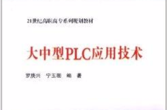 大中型PLC套用技术 大中型PLC套用技术