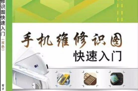 手机维修识图快速入门 手机维修识图快速入门
