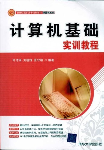 计算机基础实训教程(2011年清华大学出版社出版书籍) 计算机基础实训教程(2011年清华大学出版社出版书籍)