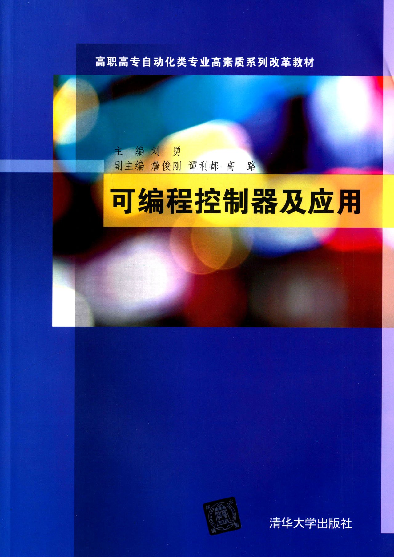 可程式控制器及套用(2015年清华大学出版社出版书籍) 可程式控制器及套用(2015年清华大学出版社出版书籍)