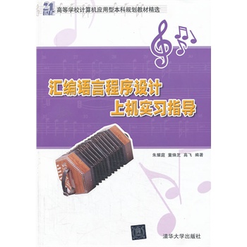 彙编语言程式设计上机实习指导 彙编语言程式设计上机实习指导