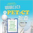 明明白白做PET-CT检查 明明白白做PET-CT检查