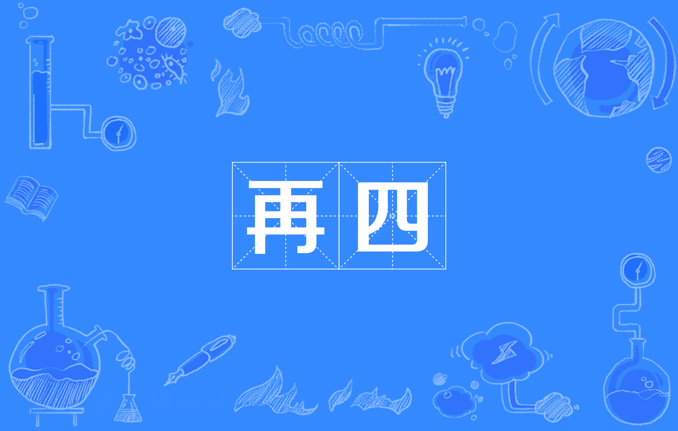 再四 再四