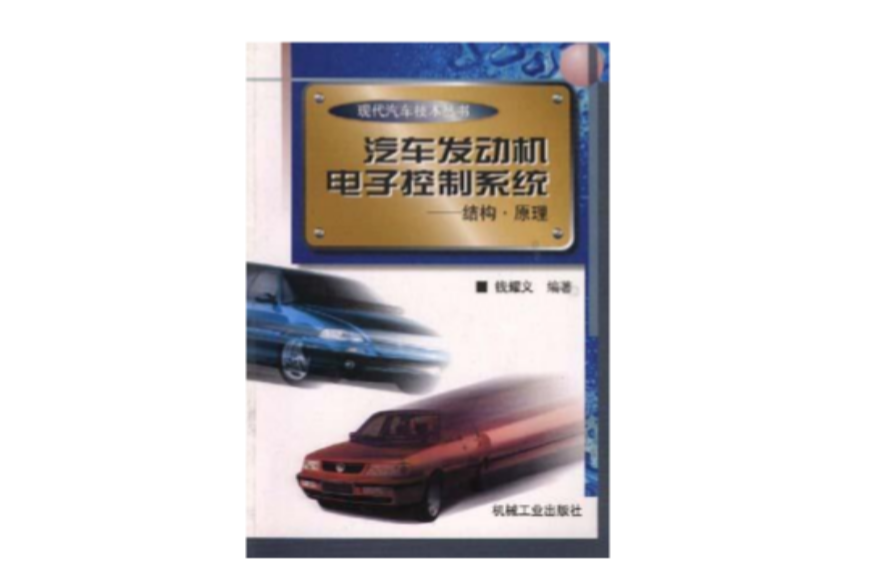汽车发动机电子控制系统――结构·原理 汽车发动机电子控制系统――结构·原理