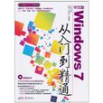 中文版Windows 7:从入门到精通(中文版Windows 7从入门到精通) 中文版Windows 7:从入门到精通(中文版Windows 7从入门到精通)