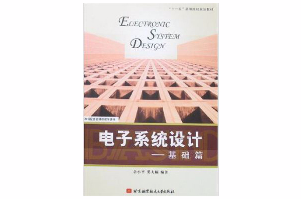 电子系统设计-基础篇 电子系统设计-基础篇