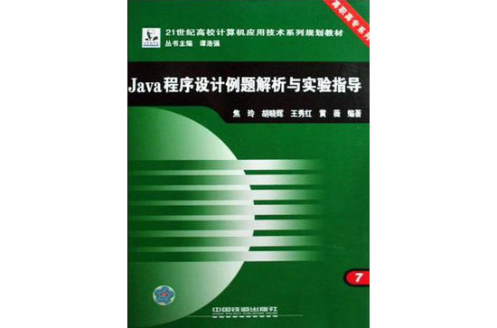 Java程式设计例题解析与实验指导 Java程式设计例题解析与实验指导