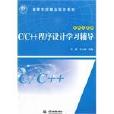 C/C++程式设计学习辅导