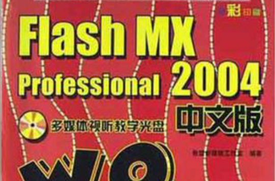 Flash MX Professional2004中文版WOWO Book Flash MX Professional2004中文版WOWO Book