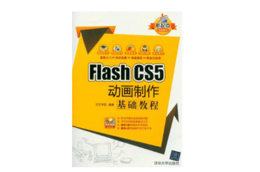 Flash CS5 动画製作基础教程 Flash CS5 动画製作基础教程