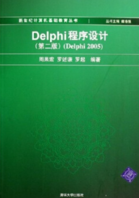 Delphi程式设计(第二版)(Delphi 2005) Delphi程式设计(第二版)(Delphi 2005)