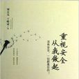重视安全从我做起 重视安全从我做起