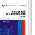 STM8S系列单片机原理与套用(第二版) STM8S系列单片机原理与套用(第二版)