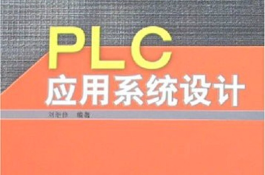 PLC套用系统设计 PLC套用系统设计