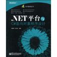 .NET平台与C#面向对象程式设计 .NET平台与C#面向对象程式设计