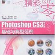 Photoshop CS3中文版基础与典型範例 Photoshop CS3中文版基础与典型範例