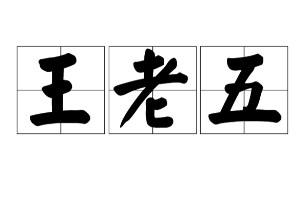 王老五(词语概念) 王老五(词语概念)