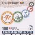 Photoshop CS3中文版入门必练 Photoshop CS3中文版入门必练