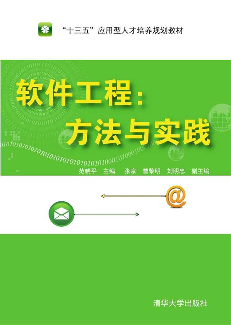 软体工程:方法与实践(2019年清华大学出版书籍) 软体工程:方法与实践(2019年清华大学出版书籍)