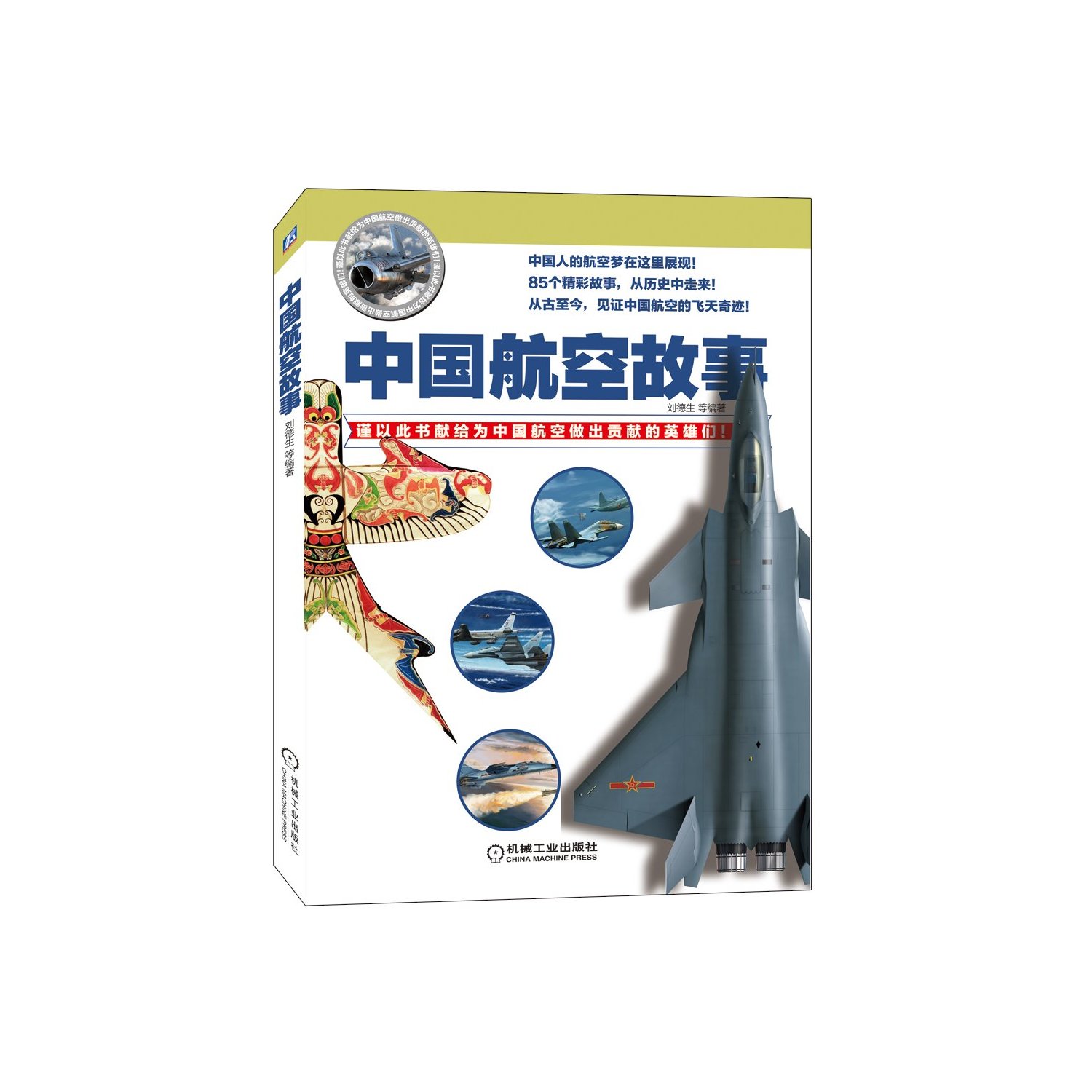 中国航空故事 中国航空故事