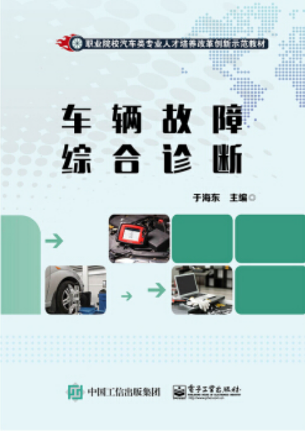 车辆故障综合诊断 车辆故障综合诊断