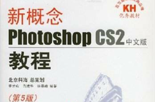 新概念PhotoshopCS2中文版教程(第5版) 新概念PhotoshopCS2中文版教程(第5版)