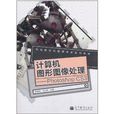计算机图形图像处理:Photoshop(计算机图形图像处理——photoshop cs3) 计算机图形图像处理:Photoshop(计算机图形图像处理——photoshop cs3)
