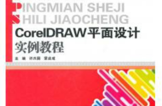 CorelDRAW平面设计实例教程 CorelDRAW平面设计实例教程