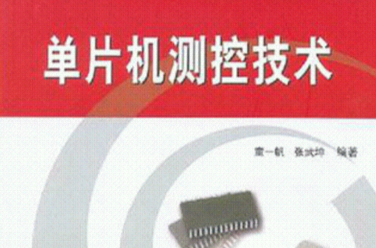 单片机测控技术 单片机测控技术