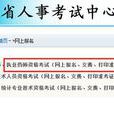河南省人事考试中心 河南省人事考试中心
