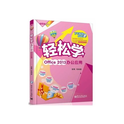 轻鬆学Office 2013办公套用(含DVD光碟1张)(全彩) 轻鬆学Office 2013办公套用(含DVD光碟1张)(全彩)