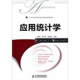 21世纪高等院校经济管理类规划教材:套用统计学 21世纪高等院校经济管理类规划教材:套用统计学